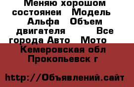 Меняю хорошом состоянеи › Модель ­ Альфа › Объем двигателя ­ 110 - Все города Авто » Мото   . Кемеровская обл.,Прокопьевск г.